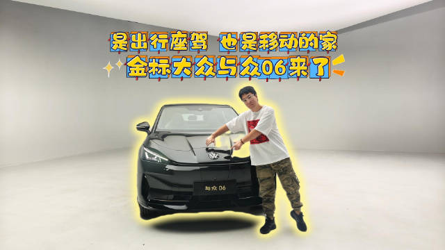 金标大众推出全新与众06，智趣纯电SUV引领出行新风尚