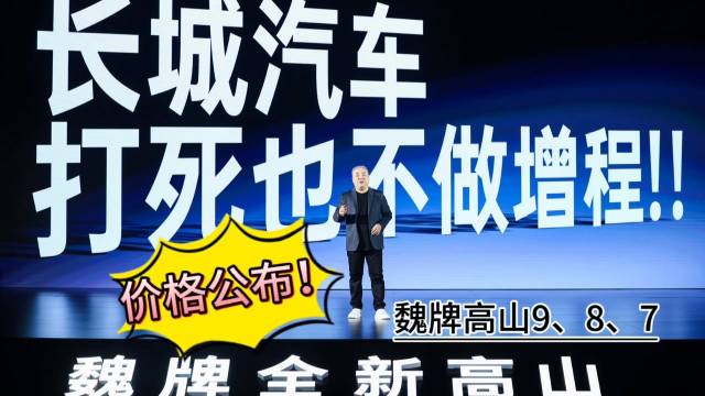 魏牌高山MPV新品发布，以百万级豪华体验升级为基准，重塑高端MPV定价标准…