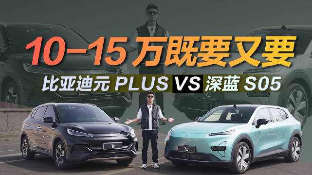10-15万元SUV 深蓝S05对比元PLUS敬请期待