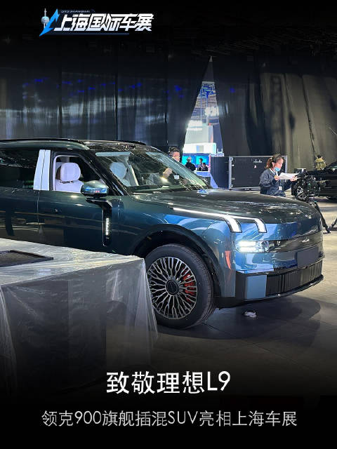 探馆：致敬理想L9，领克900旗舰插混SUV亮相上海车展 ！