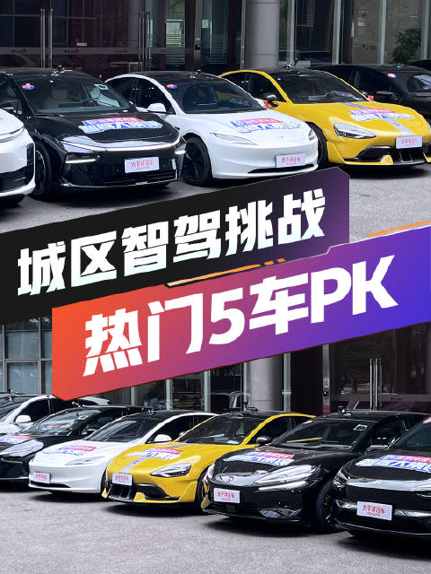 期待！当机非混行路碰上智驾会是？……热门5车开启挑战为你揭晓!