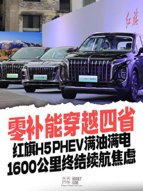 零补能穿越四省，红旗H5 PHEV满油满电，1600公里终结续航焦虑