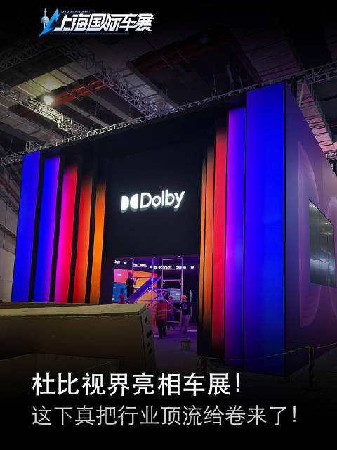探馆：杜比视界亮相车展！这下真把行业顶流给卷来了！