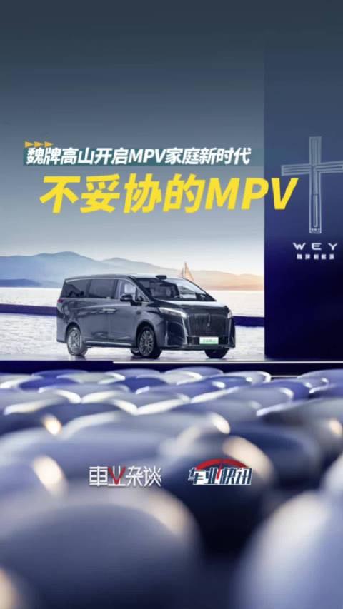 长城造MPV“不妥协”，开启MPV家庭新时代 魏牌全新高山开启预售