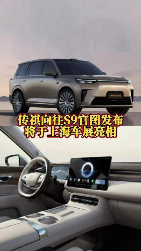 日前，广汽传祺正式发布了传祺向往S9的官图…