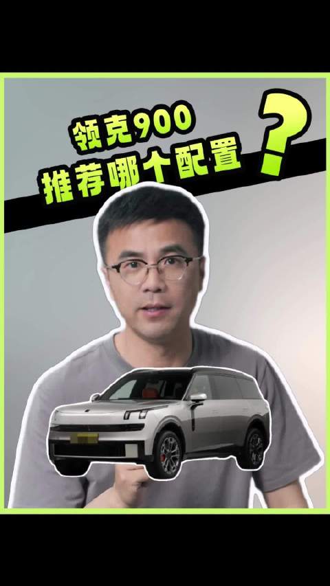 领克900推荐哪个配置