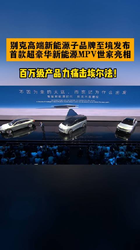 别克高端新能源子品牌至境发布，首款超豪华新能源MPV世家亮相…