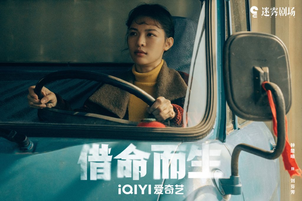 《借命而生》剧照