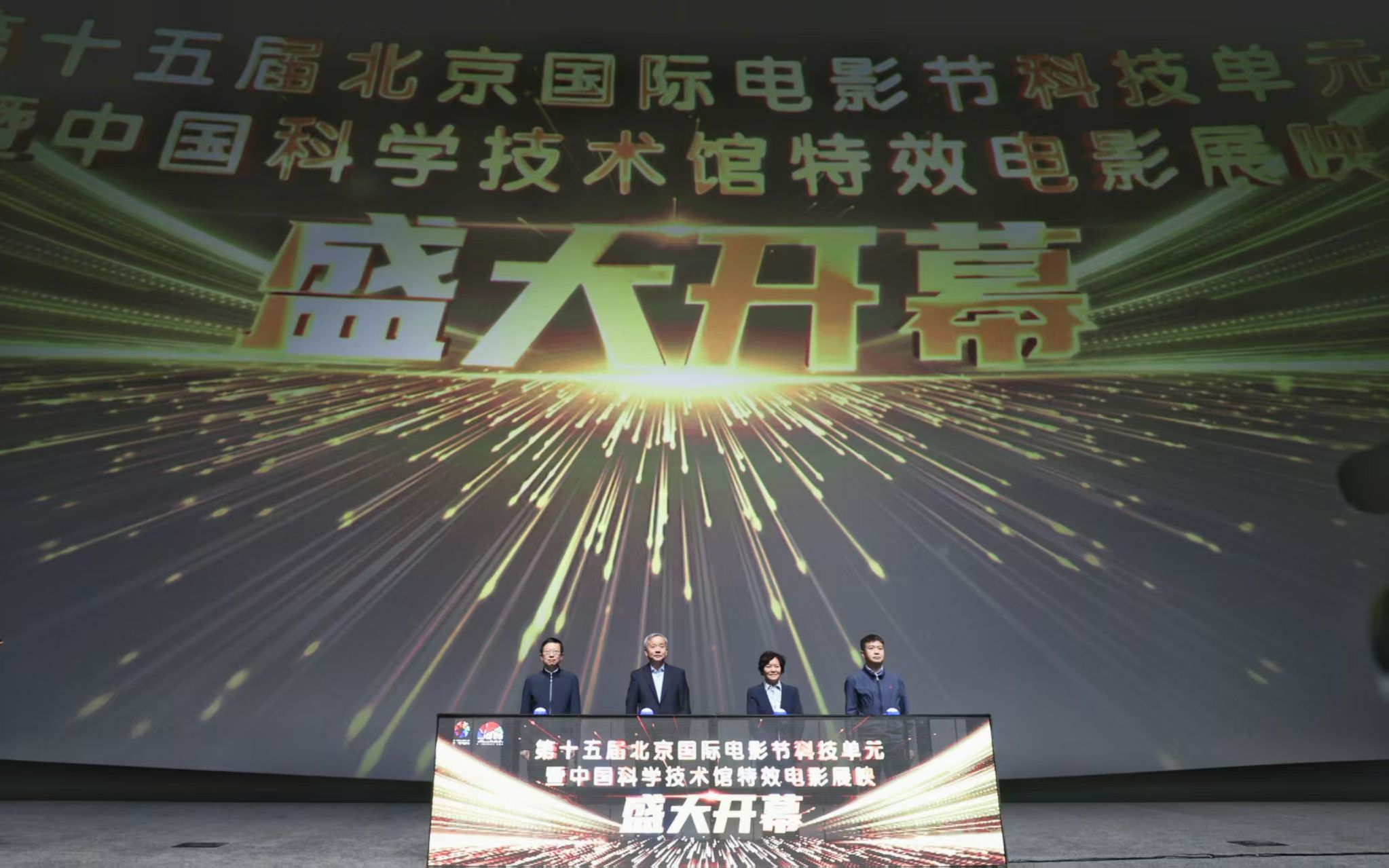 4月21日,嘉賓共同啟動第十五屆北京國際電影節科技單元暨中國科技館特效電影展映活動。新京報記者 浦峰 攝