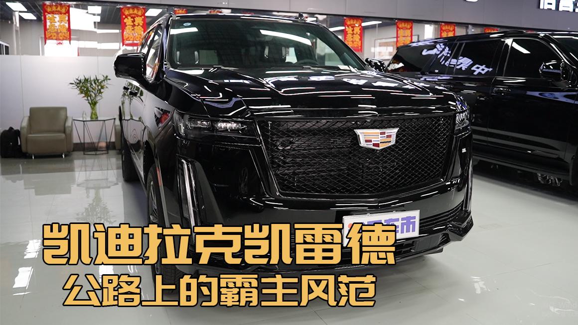 凯迪拉克凯雷德：公路上的移动堡垒