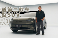 乐道要卖爆就靠它？ L90有这些特点能打动你吗？｜智能车指南