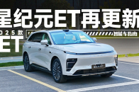 发动机热效率再拉高  2025款星纪元ET体验｜智能车指南