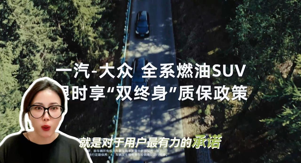 一汽-大众对于燃油SUV提供的终身质保 居然配件都保了 太牛
