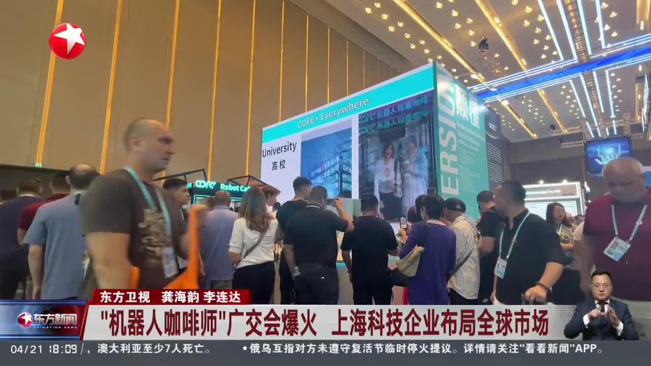 “机器人咖啡师”广交会爆火 上海科技企业布局全球市场