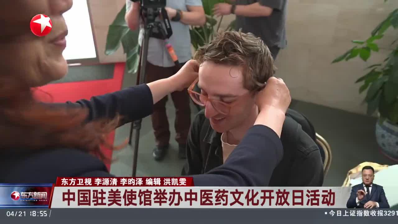 中国驻美使馆举办中医药文化开放日活动