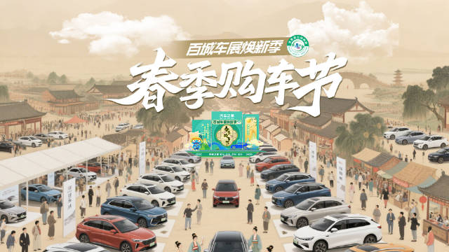 春季购车节 73场爆改变身「甜酷秀场」