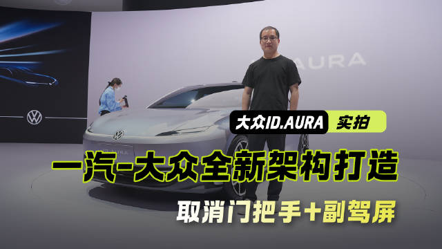 实拍大众ID.AURA 一汽-大众全新架构纯电中型车