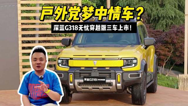 户外党梦中情车？深蓝G318无忧穿越版三车上市！