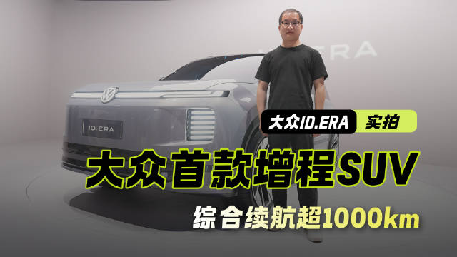 大众首款增程动力 实拍上汽大众ID.ERA 定位6座大型SUV