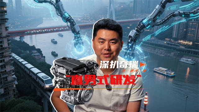深扒奇瑞“直男式研发”：用技术征服世界 实力才是奇瑞的底色！