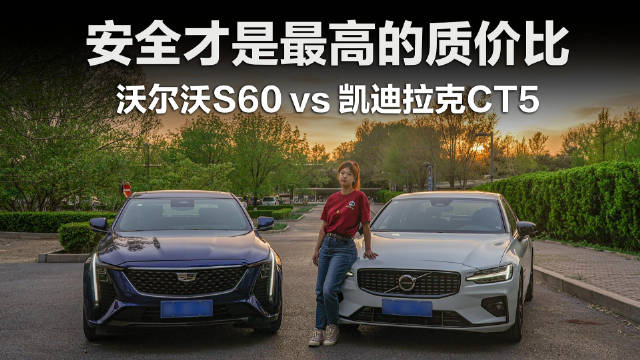 20万预算选豪华中型车，沃尔沃S60与凯迪拉克CT5对比