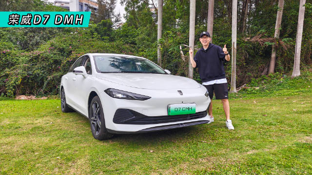 视频：荣威D7 DMH满油满电续航2208公里，百公里油耗2.49升