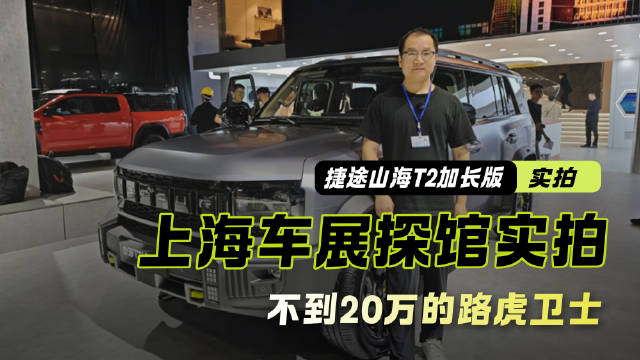 上海车展探馆实拍：不到20万的路虎卫士