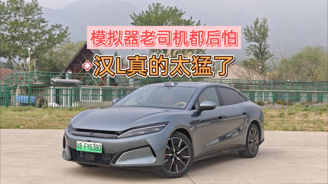 视频：对千匹马力要有敬畏之心！试驾兼顾性能和能耗的比亚迪汉L DM-p