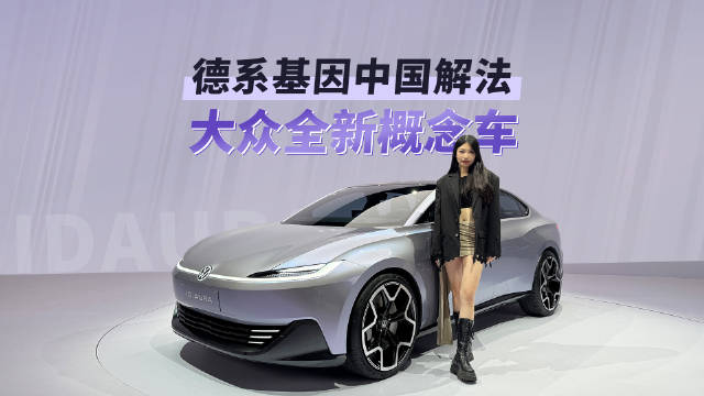 大众三款概念车揭秘 重新定义中国新能源出行方式