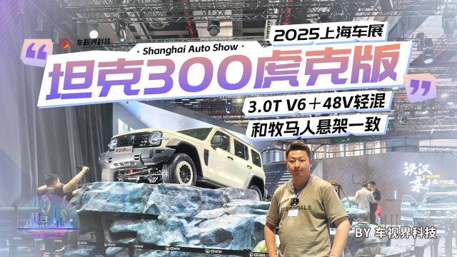2025上海车展：3.0T V6＋48V轻混 和牧马人悬架一致 体验坦克300