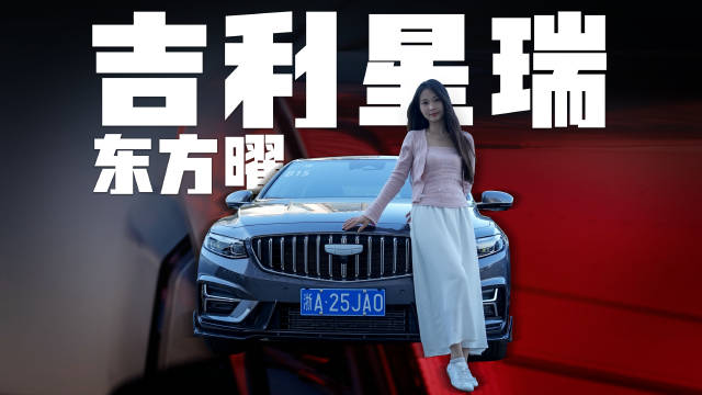 视频：扬州试驾吉利星瑞东方曜，这车能买吗？