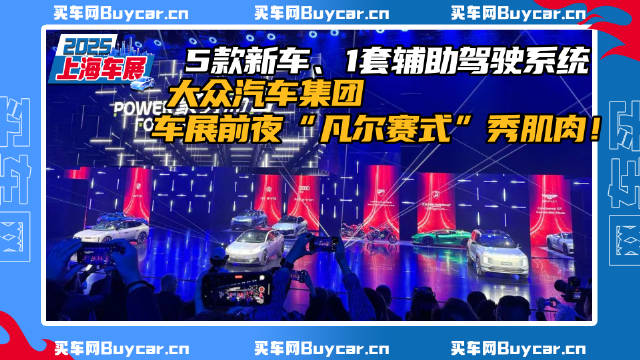 5款新车、1套辅助驾驶系统，大众汽车集团车展前夜“凡尔赛式”秀肌肉！