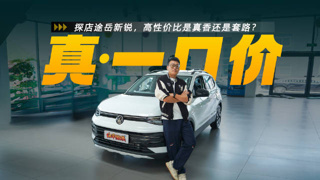不到8万买德系SUV？探店高性价比是真香还是套路？