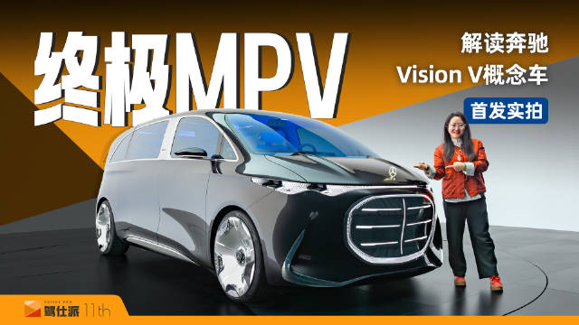 驶向未来的奔驰豪华出行舱：首发实拍解读奔驰Vision