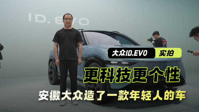 实拍大众ID.EVO 安徽大众造了一款年轻人的车