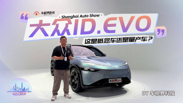 这是概念车还是量产车？抢先体验大众ID.EVO