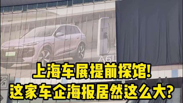 上海车展提前探馆！这家车企海报居然这么大？