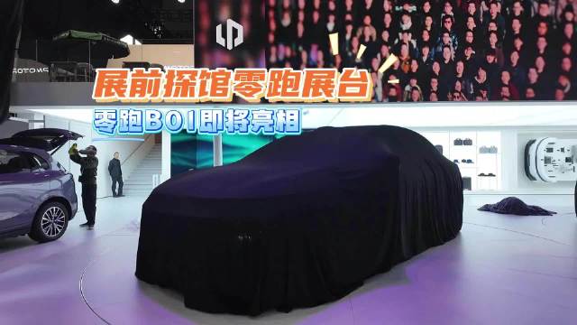 展前探馆零跑展台，零跑B01即将亮相