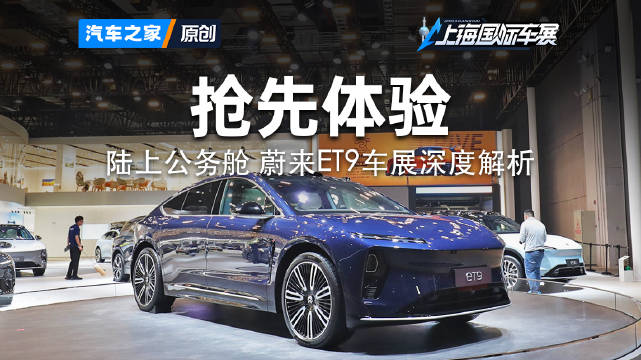 2025上海车展蔚来ET9实拍解析，陆上公务舱亮相