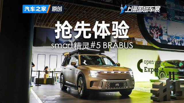 2025上海车展亮相smart精灵5号BRABUS版