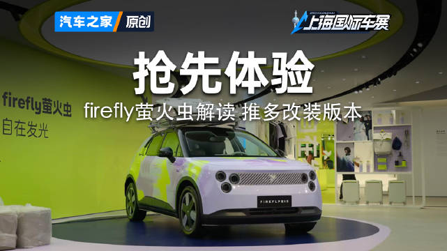 探馆： 抢先体验 firefly萤火虫解读 推多改装版本！