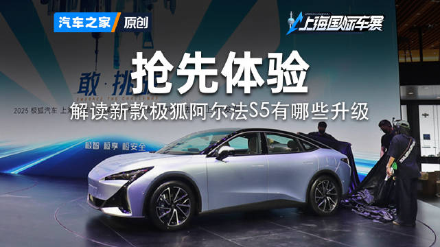 探馆：抢先体验 新款极狐阿尔法S5有哪些升级！