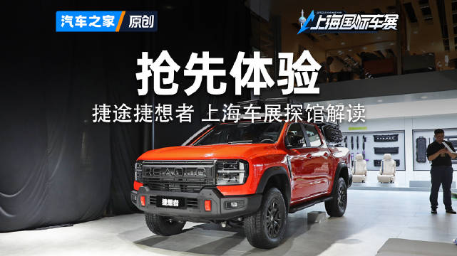 2025上海车展探馆,捷途捷想者实车抢先体验