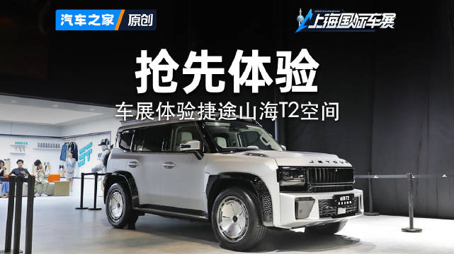 2025上海车展探馆，捷途山海T2空间抢先体验