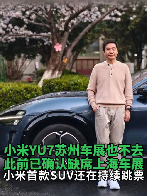 小米YU7苏州车展也不去了，此前已确认缺席上海车展，小米首款SUV还在持续跳票