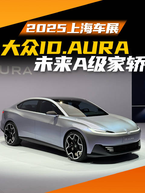 大众ID.AURA概念车亮相，专为中国市场打造