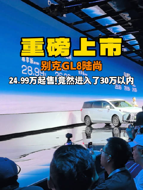 别克GL8陆尚正式上市 售价24.99万起 买MPV那必是GL8！