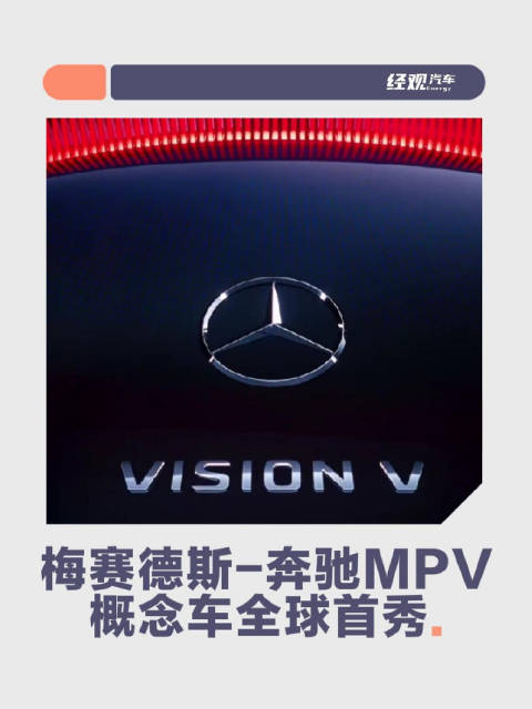 梅赛德斯-奔驰MPV概念车全球首秀