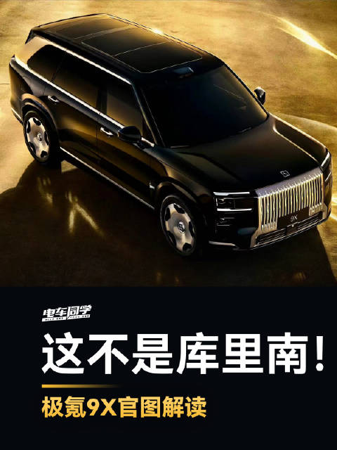 之前说极氪9X是「杭州湾库里南」我还不信…