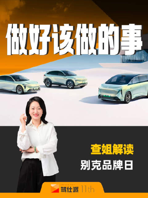 查姐解读别克品牌日：不光是给别克定调…